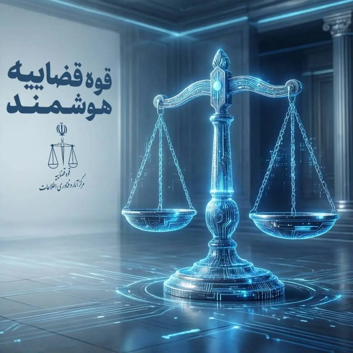 سامانه دستیار هوش مصنوعی قاضی در ایام جنگ راه‌اندازی شد و در اختیار قضات قرار گرفت