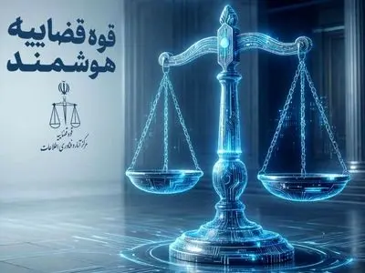 سامانه دستیار هوش مصنوعی قاضی در ایام جنگ راه‌اندازی شد و در اختیار قضات قرار گرفت