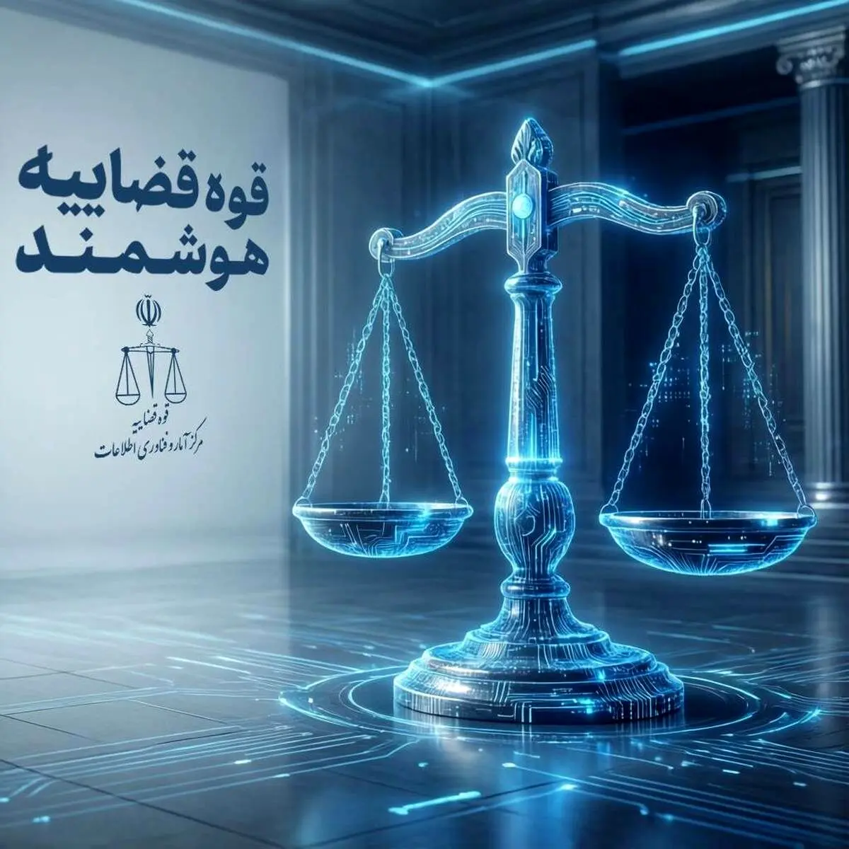 سامانه دستیار هوش مصنوعی قاضی در ایام جنگ راه‌اندازی شد و در اختیار قضات قرار گرفت