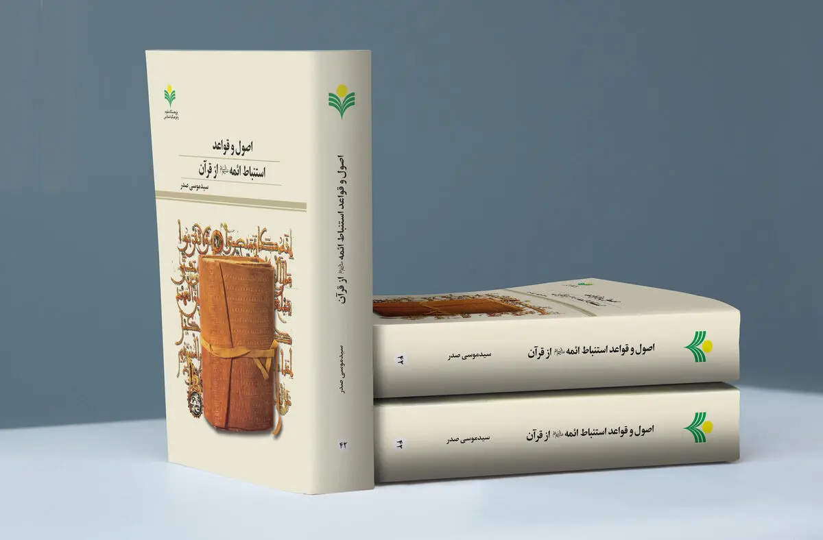 «اصول و قواعد استنباط ائمه (ع) از قرآن» منتشر شد