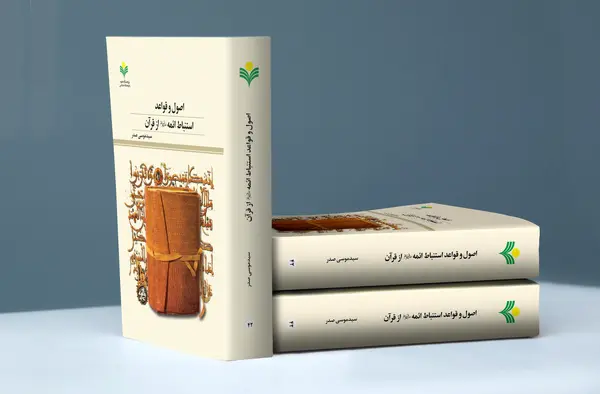 «اصول و قواعد استنباط ائمه (ع) از قرآن» منتشر شد