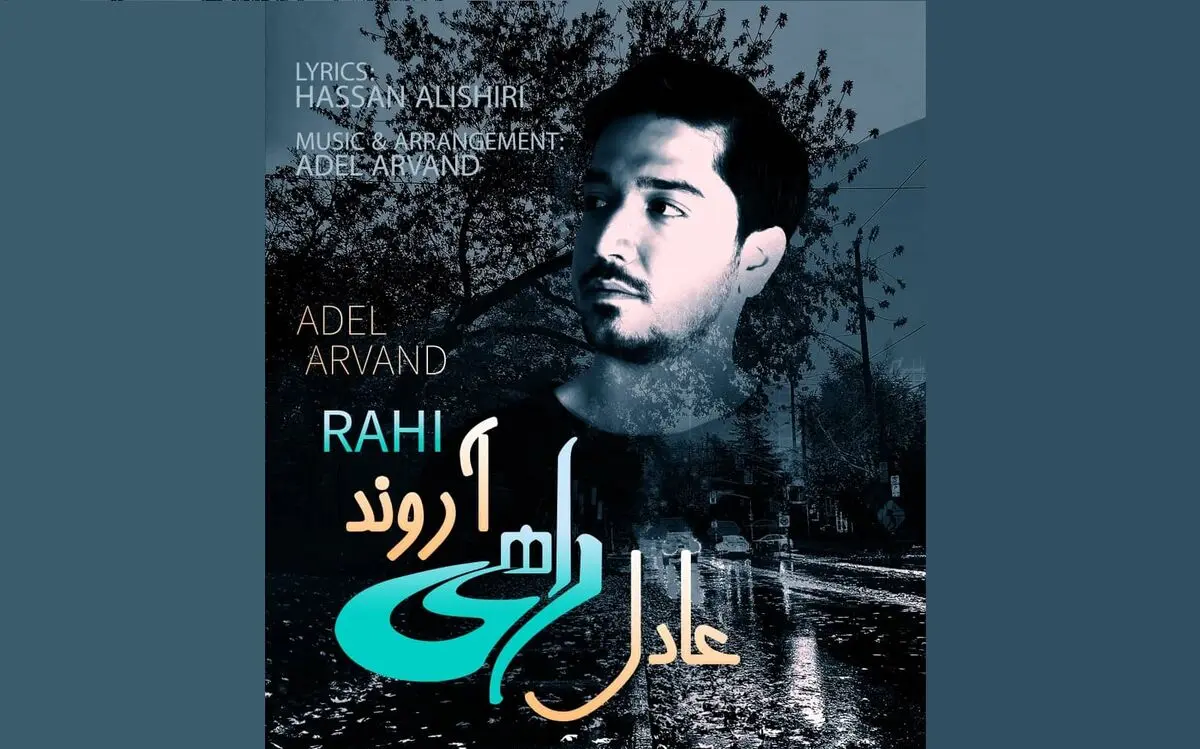 «راهی» با صدای عادل آروند منتشر شد+صوت