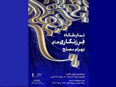 آثار بهرام مصلح در فرهنگسرای نیاوران