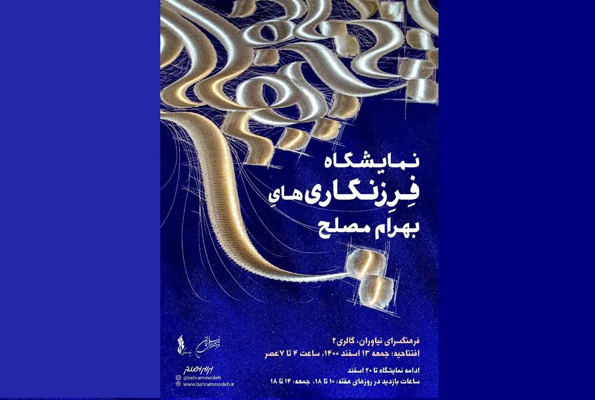 آثار بهرام مصلح در فرهنگسرای نیاوران