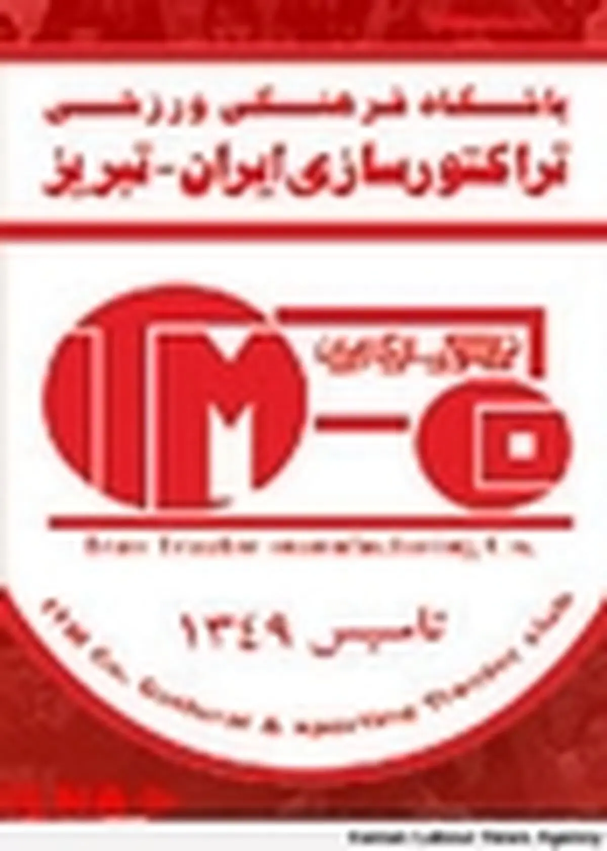 اعضای جدید هیأت‌مدیره تراکتورسازی مشخص شدند