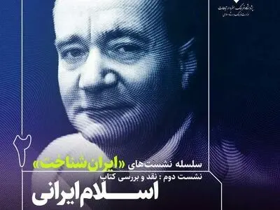 برگزاری نشست «ایران‌شناخت» با موضوع «اسلام ایرانی» چشم‌اندازهای معنوی و فلسفی