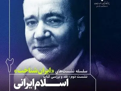 برگزاری نشست «ایران‌شناخت» با موضوع «اسلام ایرانی» چشم‌اندازهای معنوی و فلسفی
