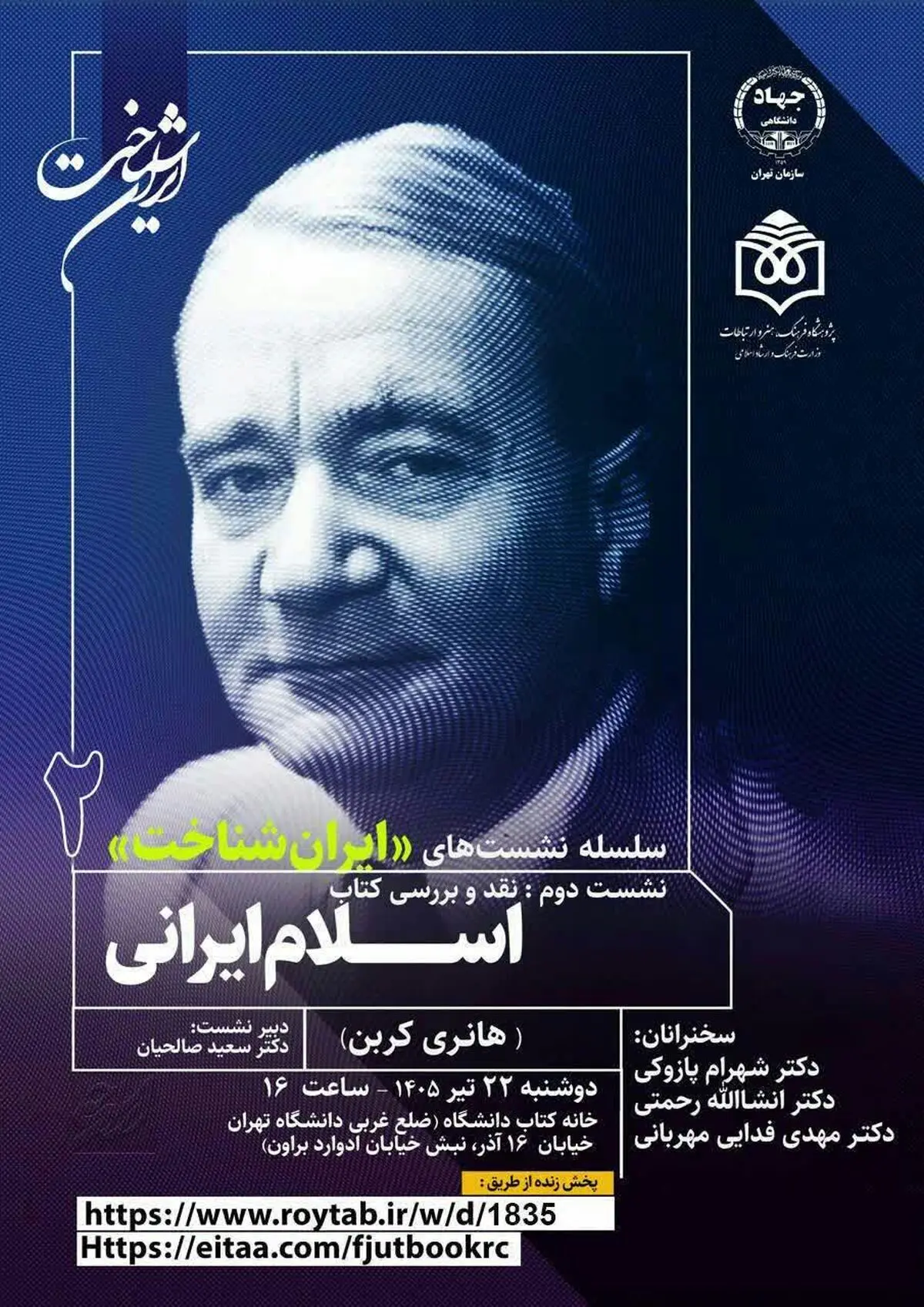 برگزاری نشست «ایران‌شناخت» با موضوع «اسلام ایرانی» چشم‌اندازهای معنوی و فلسفی