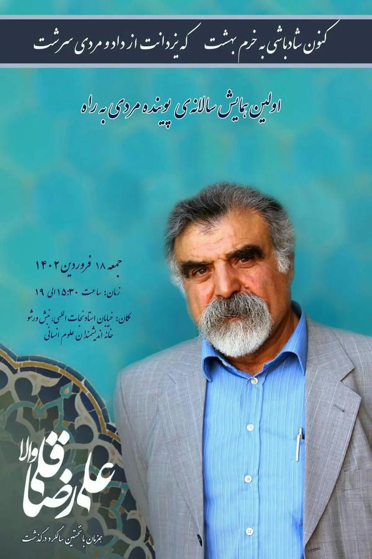همایش سالانه "پوینده مردی به راه" برگزار می‌شود