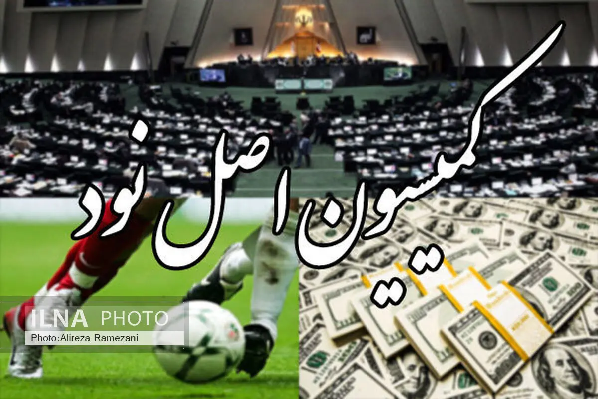 نامه فدراسیون فوتبال به مجلس قانونی نبود/ متخلفان در حال فرارند!