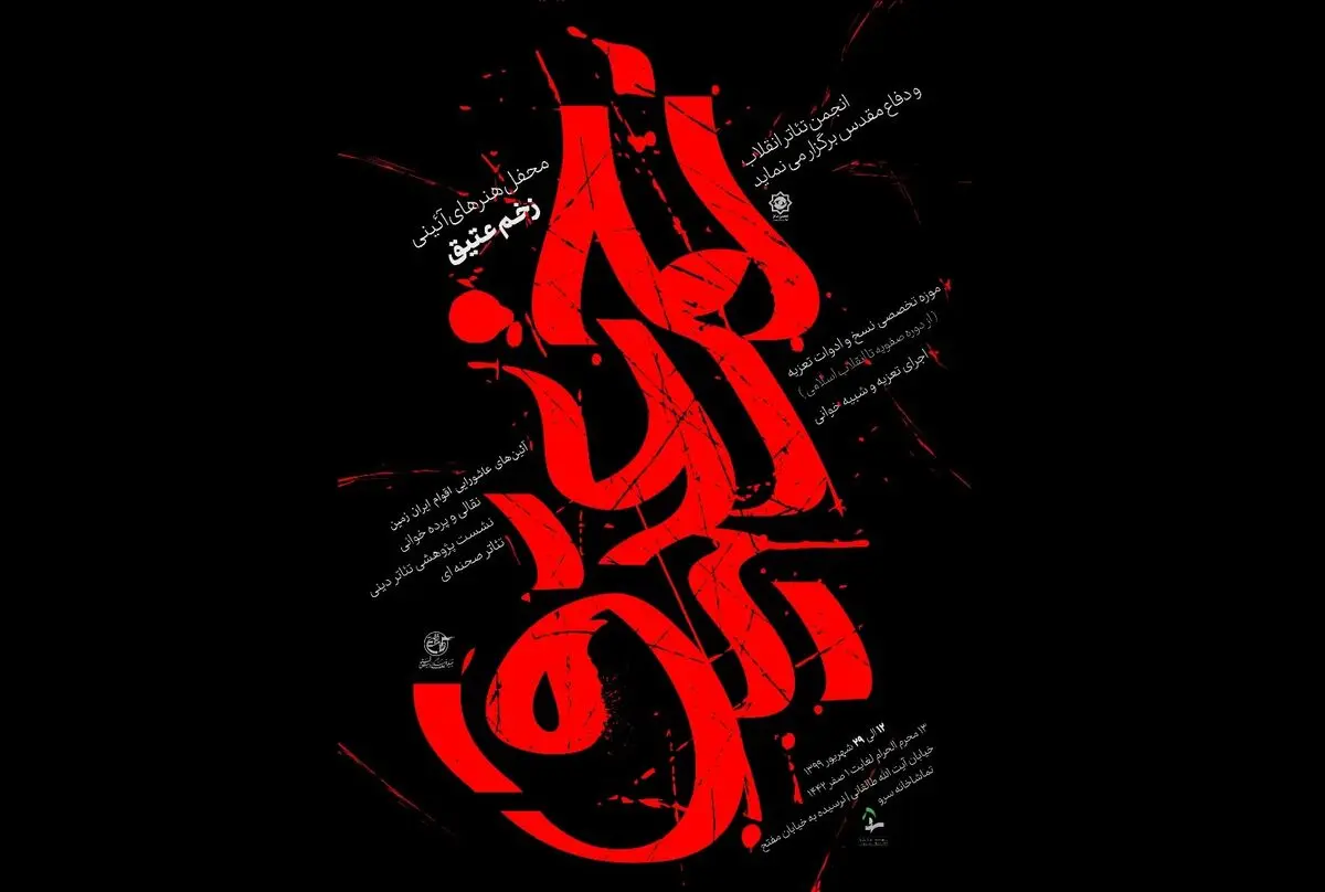 افتتاح محفل آئینی«زخم عتیق»