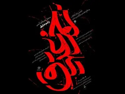 افتتاح محفل آئینی«زخم عتیق»