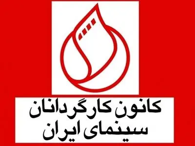 کانون کارگردانان حواشی ایجاد شده درباره چاقوکشی سینماگران را تکذیب کرد