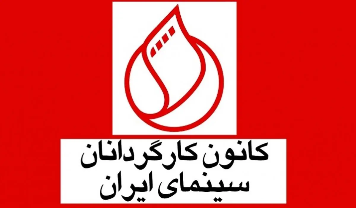کانون کارگردانان حواشی ایجاد شده درباره چاقوکشی سینماگران را تکذیب کرد