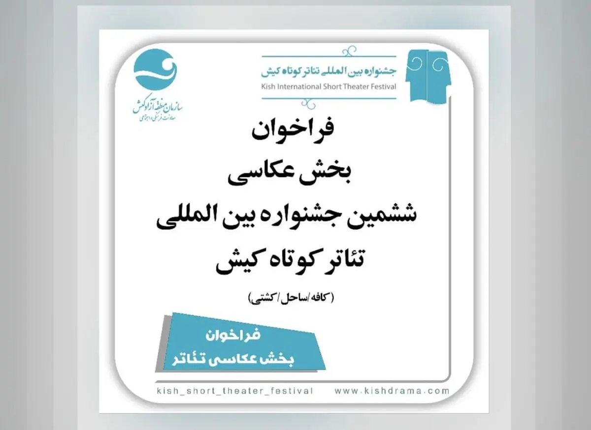 انتشار فراخوان بخش عکس جشنواره تئاتر کوتاه کیش