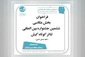 انتشار فراخوان بخش عکس جشنواره تئاتر کوتاه کیش