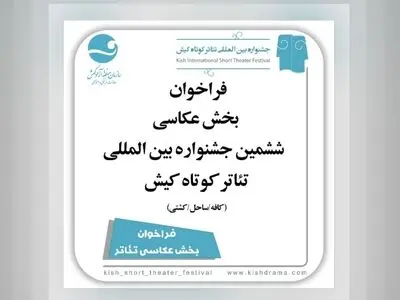 انتشار فراخوان بخش عکس جشنواره تئاتر کوتاه کیش