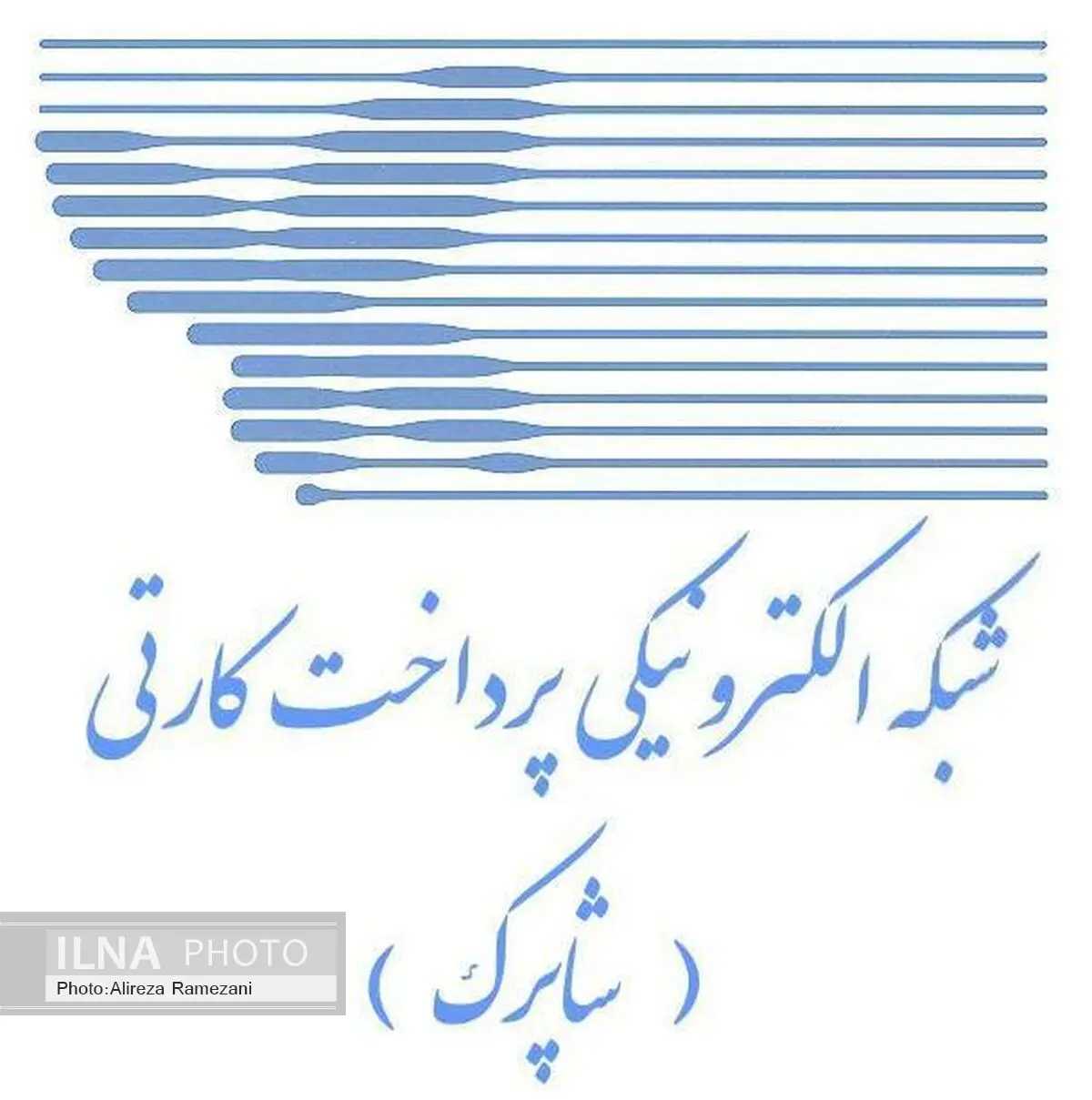 توضیح "شاپرک" درباره خرید نرم افزار از شرکت SAS