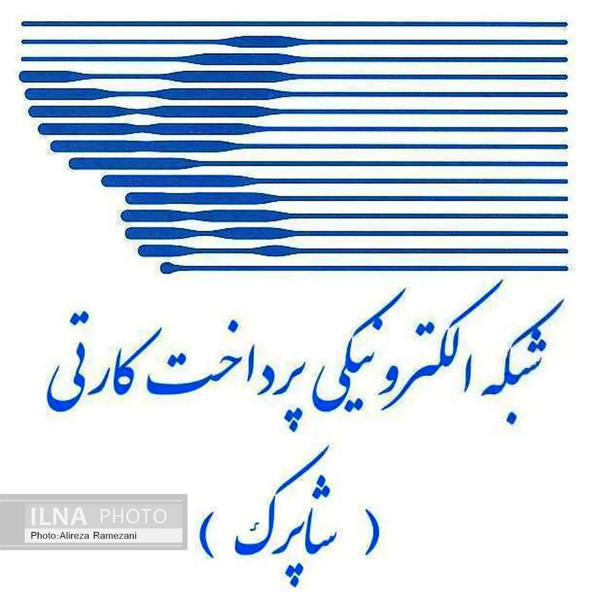 توضیح "شاپرک" درباره خرید نرم افزار از شرکت SAS