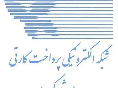 توضیح "شاپرک" درباره خرید نرم افزار از شرکت SAS