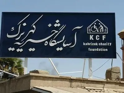آغاز ثبت نام مرکز علمی کاربردی آسایشگاه معلولین و سالمندان کهریزک