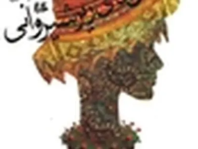 من و اتاق‌های زیرشیروانی در نشر هیلا