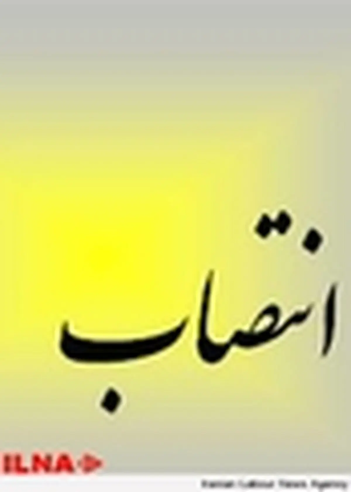 رئیس شورای مرکزی ناظر بر فعالیت کانون‌های دانشجویی منصوب شد