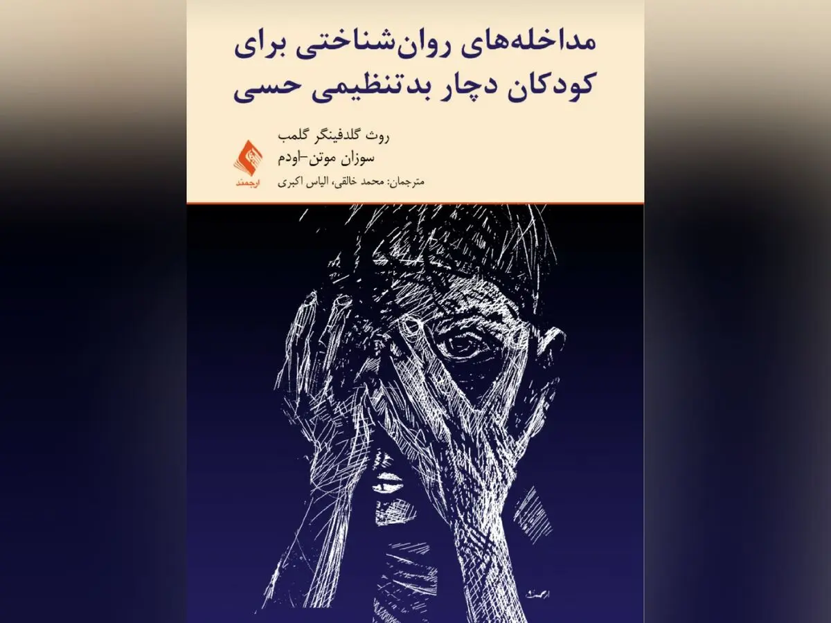 کتاب «مداخله‌های روان‌شناختی برای کودکان دچار بدتنظیمی حسی» منتشر شد