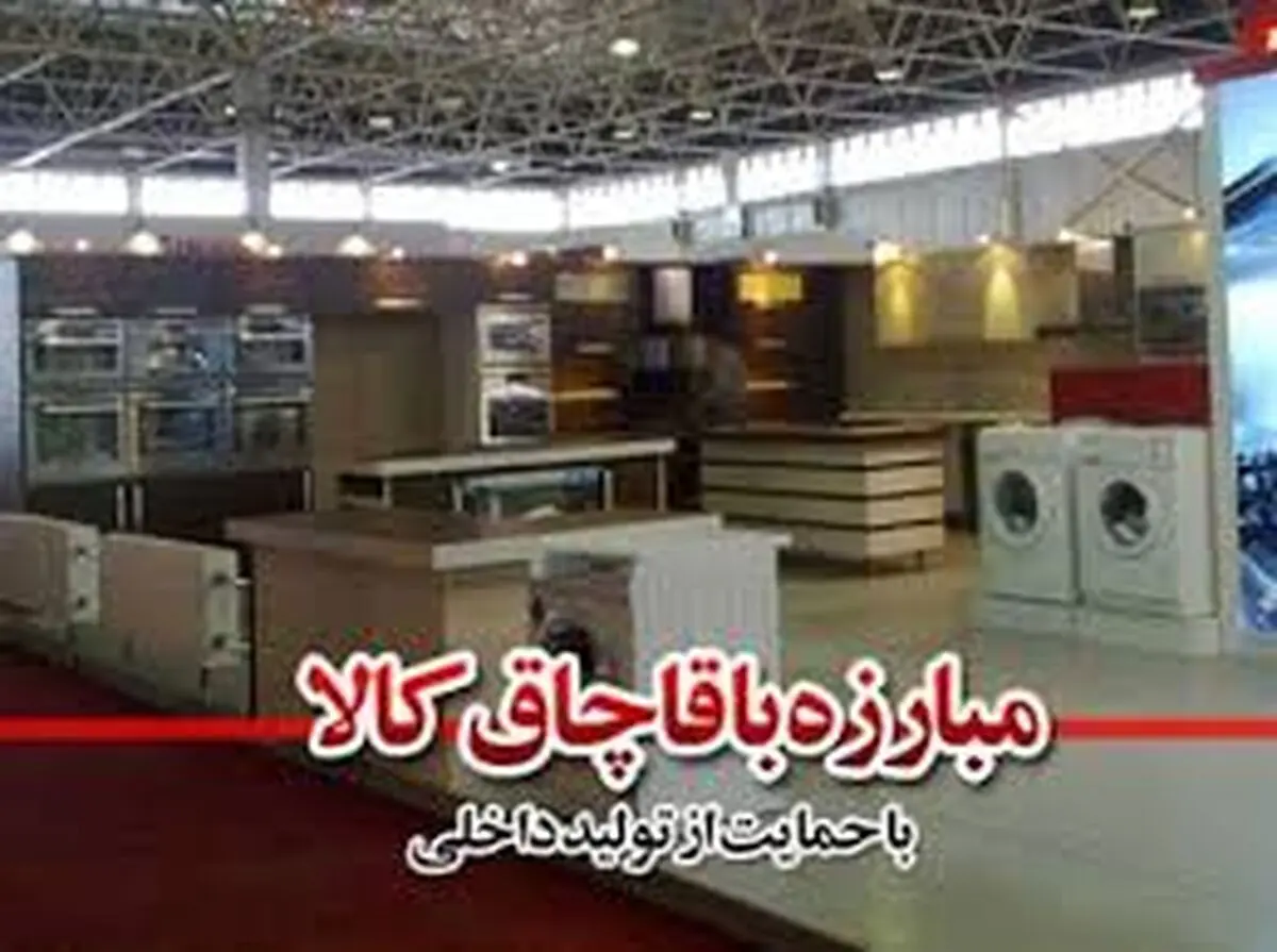 قاچاق کالا با برندسازی کالاهای داخلی مهار می‌شود
