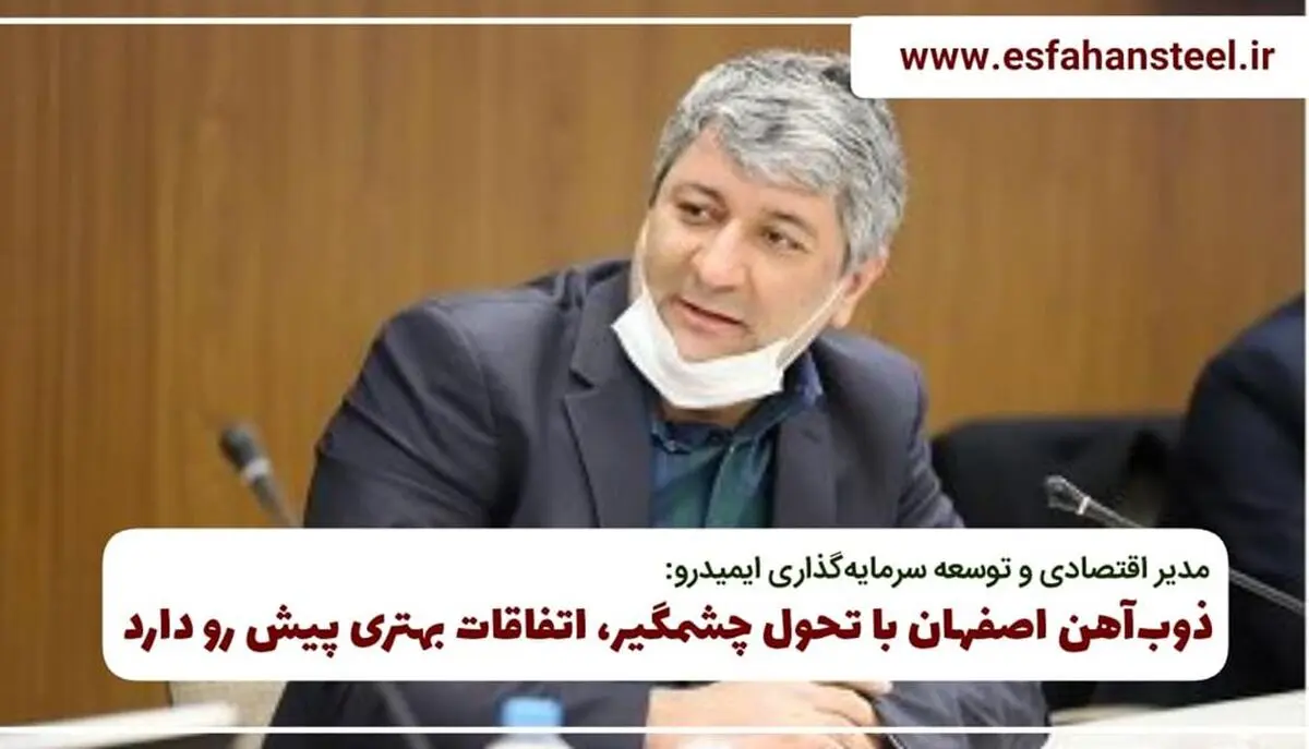 ذوب آهن اصفهان با تحول چشمگیر اتفاقات بهتری پیش رو دارد