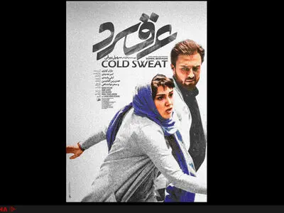 رونمایی از  پوستر و تیزر «عرق سرد» برای اکران در سینماها+فیلم