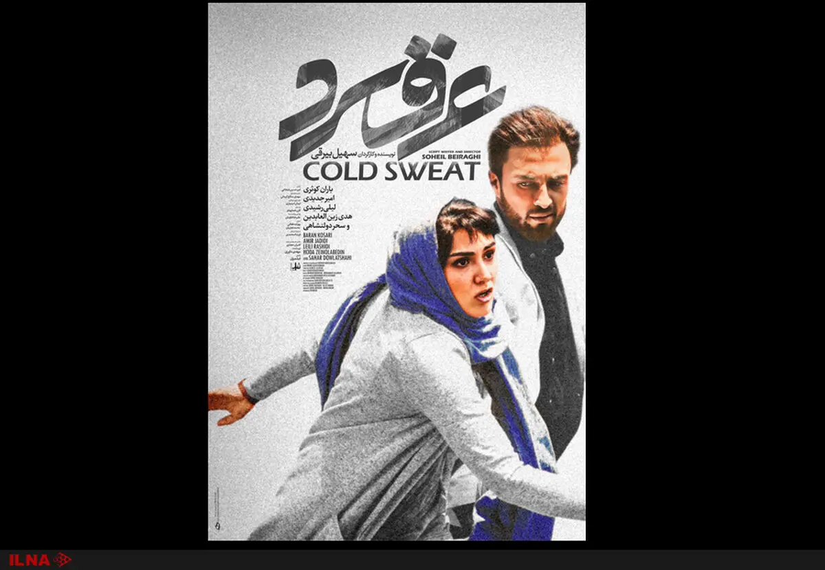 رونمایی از  پوستر و تیزر «عرق سرد» برای اکران در سینماها+فیلم
