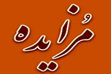 برگزاری مزایده سراسری نوبت اول سهام شرکت «نوران با ما انرژی»