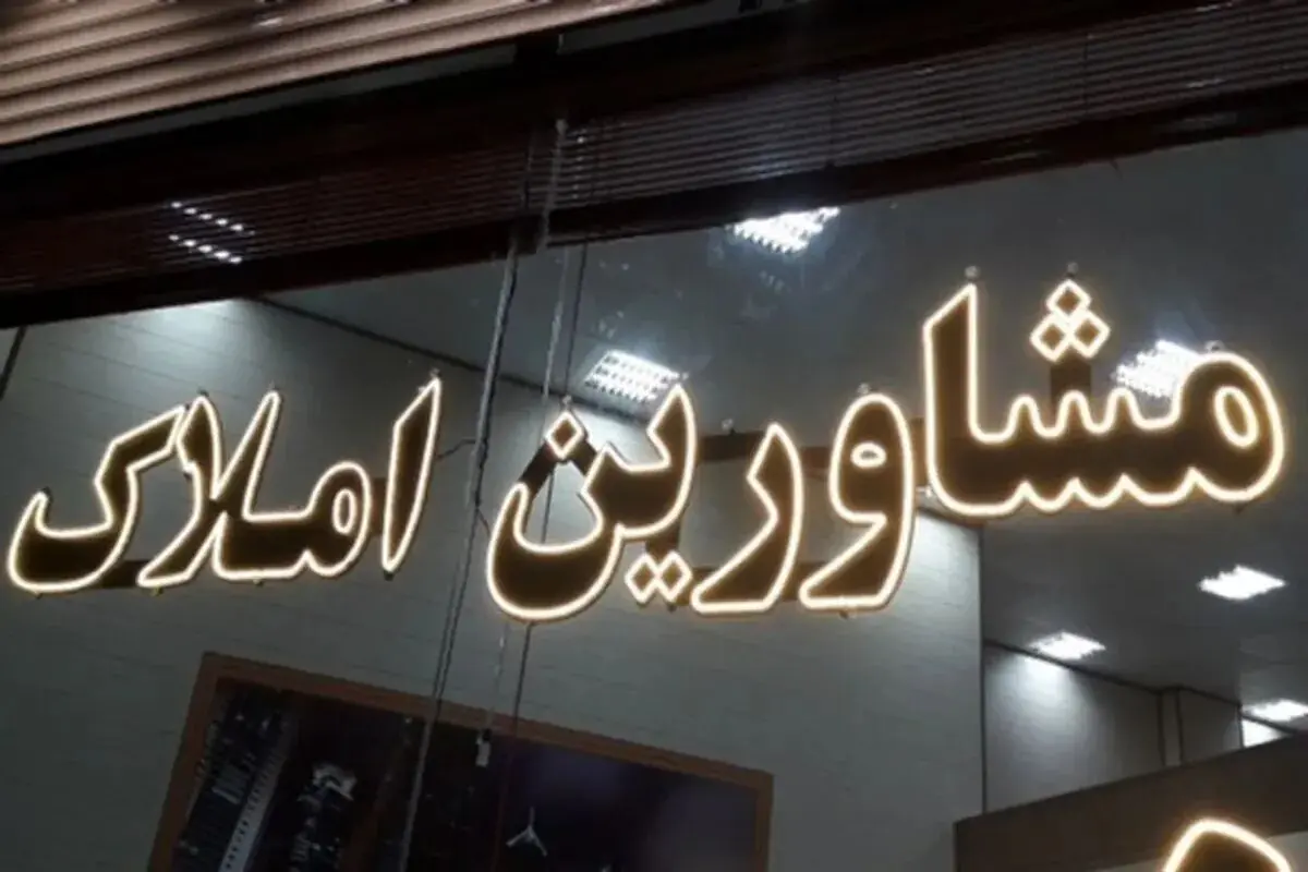 مشاوران املاک: بازار مسکن قفل شده است
