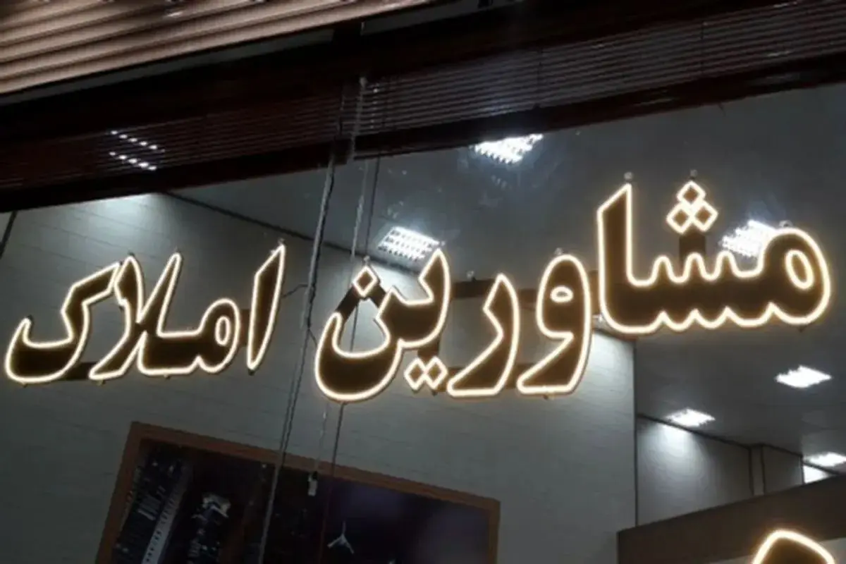 مشاوران املاک: بازار مسکن قفل شده است