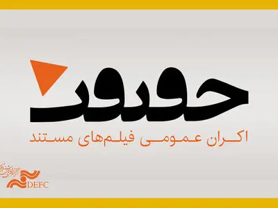 آغاز به کار «شبکه تخصصی اکران فیلم‌های مستند»/ ۵ فیلم در «اکران حقیقت» نمایش داده می‌شوند