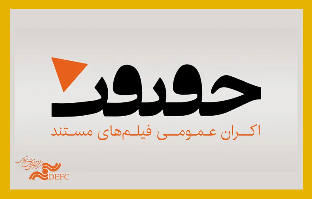 آغاز به کار «شبکه تخصصی اکران فیلم‌های مستند»/ ۵ فیلم در «اکران حقیقت» نمایش داده می‌شوند