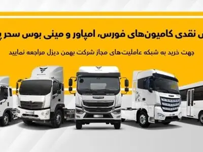 فروش انواع کامیون، کشنده و مینی‌بوس بهمن دیزل از طریق عاملیت‌ها