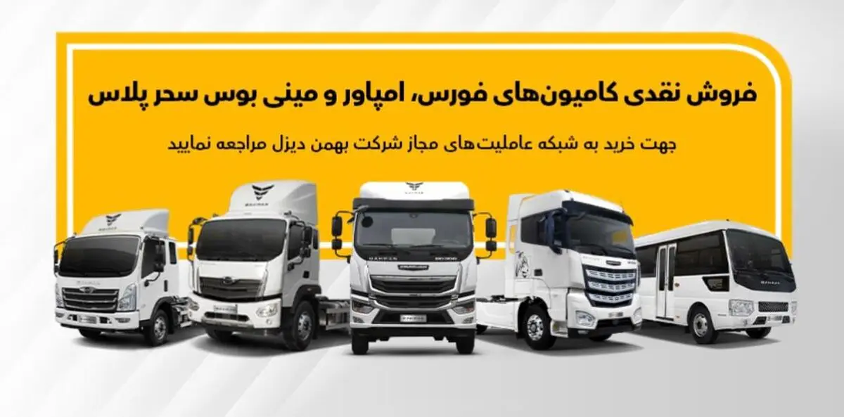 فروش انواع کامیون، کشنده و مینی‌بوس بهمن دیزل از طریق عاملیت‌ها