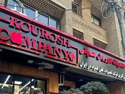 آخرین وضعیت پرونده کوروش کمپانی