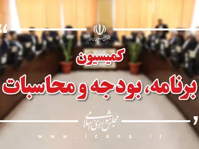 رسیدگی به جداول بودجه سال ۱۴۰۵ کل کشور در کمیسیون برنامه و بودجه