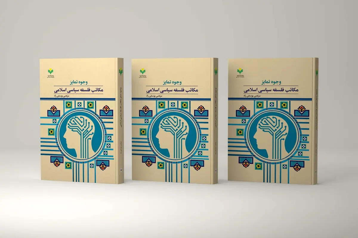 «وجوه تمایز مکاتب فلسفه سیاسی اسلامی» در بازار کتاب  