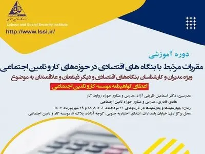 برگزاری دوره آموزشی آشنایی با قوانین کار و تأمین اجتماعی برای مدیران و کارشناسان بنگاه‌های اقتصادی