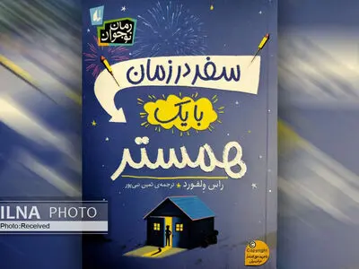 رمان «سفر در زمان با یک همستر» سفری علمی تخیلی برای نوجوانان