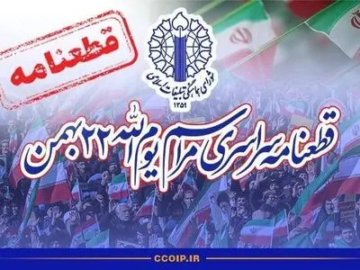 قطعنامه پایانی راهپیمایی ۲۲ بهمن ۱۴۰۴