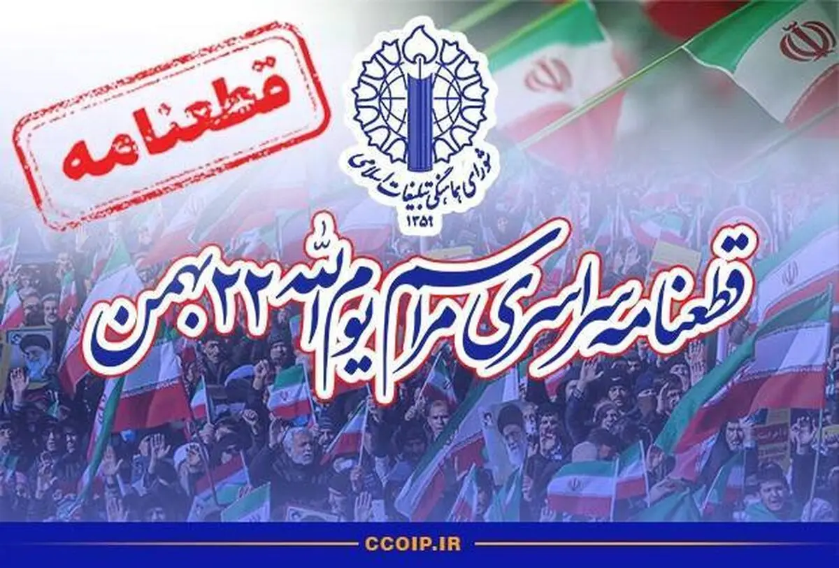 قطعنامه پایانی راهپیمایی ۲۲ بهمن ۱۴۰۴