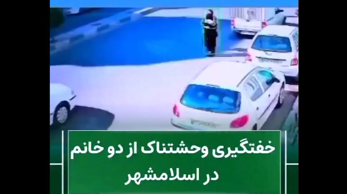 فیلم خفت‌گیری وحشتناک در اسلامشهر / دو زن در دام سرنشینان سمند سفید افتادند
