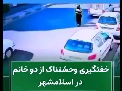 فیلم خفت‌گیری وحشتناک در اسلامشهر / دو زن در دام سرنشینان سمند سفید افتادند