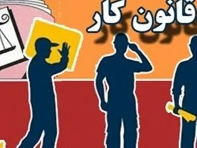 دولت‌ها به دلیل استعمار سرمایه‌داری نتوانستند قانون کار را اجرایی کنند 