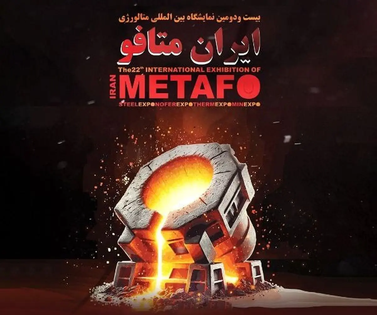 دعوت "گهرزمین" از فعالان صنعت فولاد برای بازدید از ایران متافو ۱۴۰۴